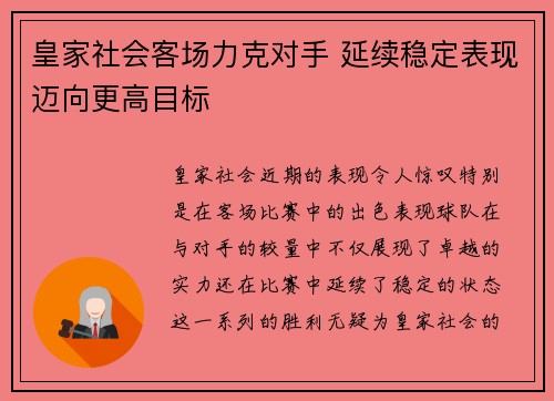 皇家社会客场力克对手 延续稳定表现迈向更高目标