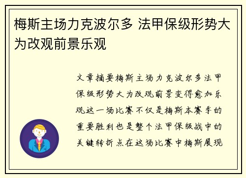 梅斯主场力克波尔多 法甲保级形势大为改观前景乐观