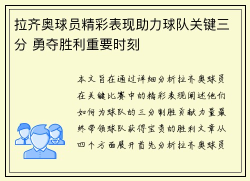 拉齐奥球员精彩表现助力球队关键三分 勇夺胜利重要时刻