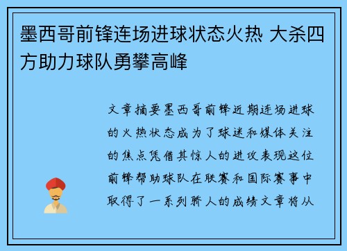 墨西哥前锋连场进球状态火热 大杀四方助力球队勇攀高峰