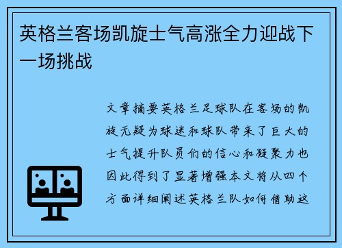 英格兰客场凯旋士气高涨全力迎战下一场挑战