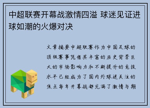 中超联赛开幕战激情四溢 球迷见证进球如潮的火爆对决