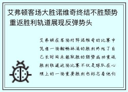 艾弗顿客场大胜诺维奇终结不胜颓势 重返胜利轨道展现反弹势头