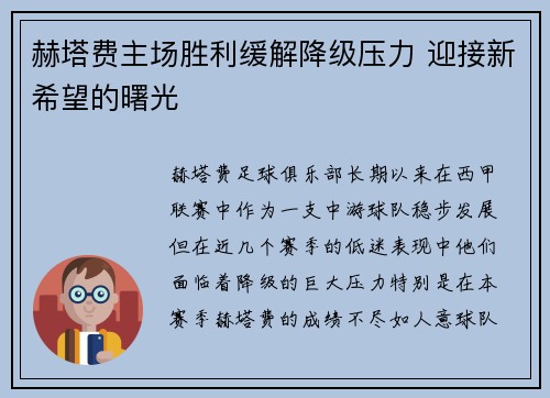 赫塔费主场胜利缓解降级压力 迎接新希望的曙光