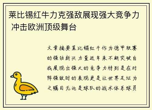 莱比锡红牛力克强敌展现强大竞争力 冲击欧洲顶级舞台