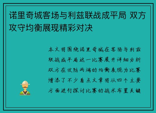 诺里奇城客场与利兹联战成平局 双方攻守均衡展现精彩对决