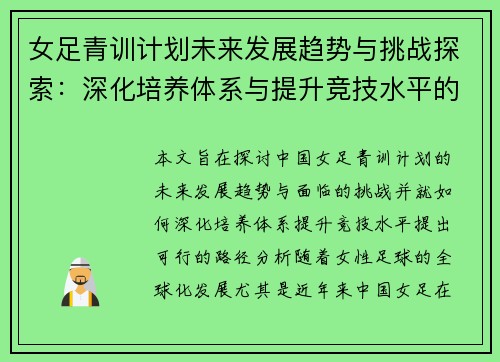 女足青训计划未来发展趋势与挑战探索：深化培养体系与提升竞技水平的路径分析