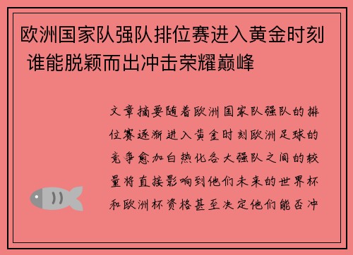 欧洲国家队强队排位赛进入黄金时刻 谁能脱颖而出冲击荣耀巅峰