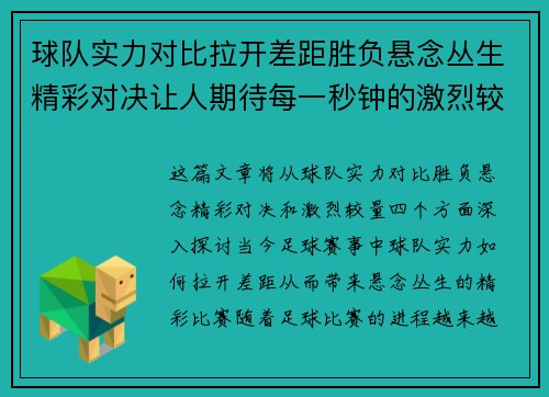 球队实力对比拉开差距胜负悬念丛生精彩对决让人期待每一秒钟的激烈较量