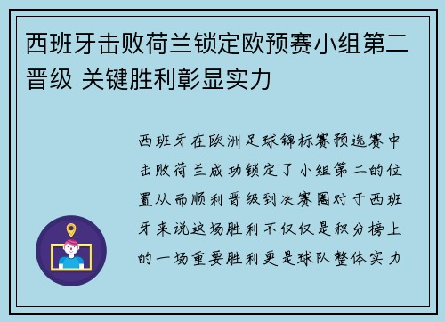 西班牙击败荷兰锁定欧预赛小组第二晋级 关键胜利彰显实力