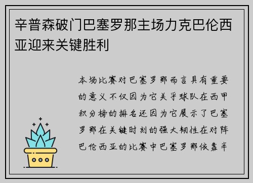 辛普森破门巴塞罗那主场力克巴伦西亚迎来关键胜利