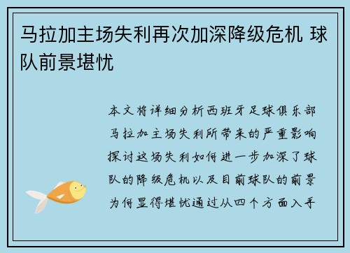 马拉加主场失利再次加深降级危机 球队前景堪忧