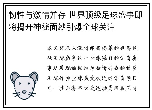 韧性与激情并存 世界顶级足球盛事即将揭开神秘面纱引爆全球关注