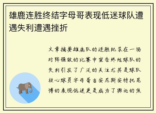 雄鹿连胜终结字母哥表现低迷球队遭遇失利遭遇挫折