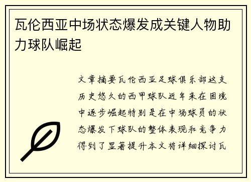 瓦伦西亚中场状态爆发成关键人物助力球队崛起