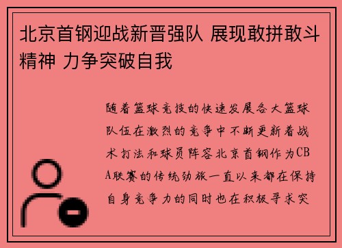 北京首钢迎战新晋强队 展现敢拼敢斗精神 力争突破自我