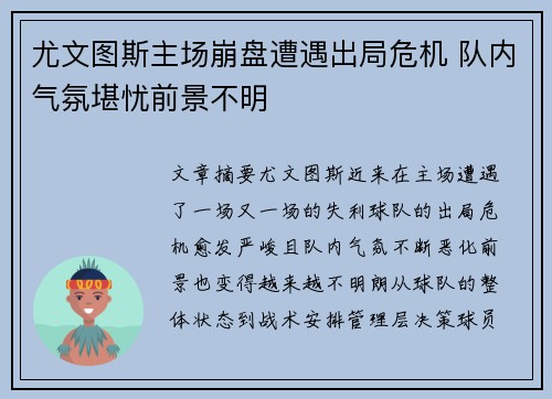 尤文图斯主场崩盘遭遇出局危机 队内气氛堪忧前景不明