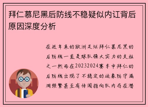 拜仁慕尼黑后防线不稳疑似内讧背后原因深度分析