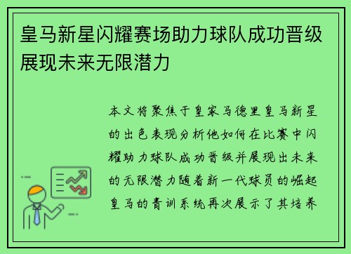 皇马新星闪耀赛场助力球队成功晋级展现未来无限潜力