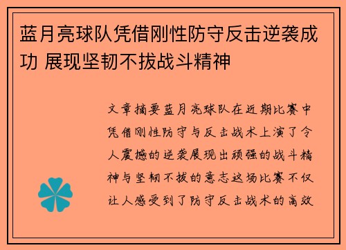 蓝月亮球队凭借刚性防守反击逆袭成功 展现坚韧不拔战斗精神