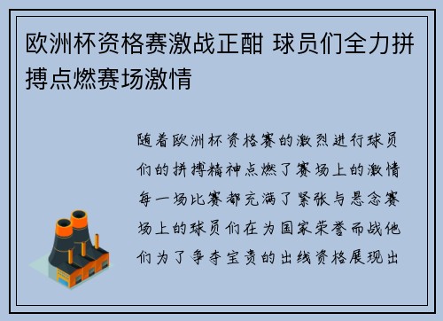 欧洲杯资格赛激战正酣 球员们全力拼搏点燃赛场激情