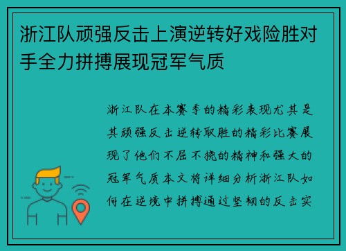 浙江队顽强反击上演逆转好戏险胜对手全力拼搏展现冠军气质