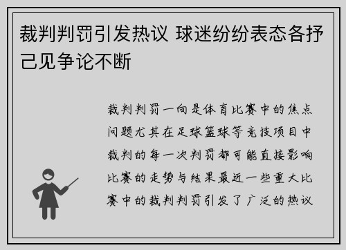 裁判判罚引发热议 球迷纷纷表态各抒己见争论不断