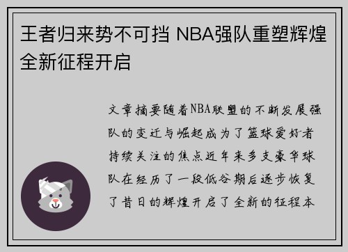 王者归来势不可挡 NBA强队重塑辉煌全新征程开启