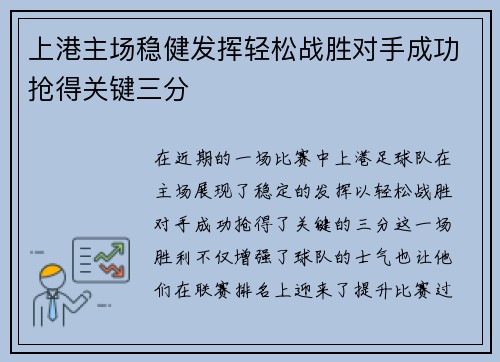 上港主场稳健发挥轻松战胜对手成功抢得关键三分