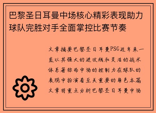 巴黎圣日耳曼中场核心精彩表现助力球队完胜对手全面掌控比赛节奏