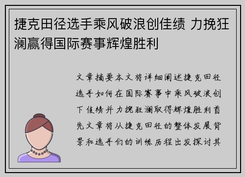 捷克田径选手乘风破浪创佳绩 力挽狂澜赢得国际赛事辉煌胜利