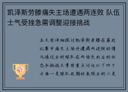 凯泽斯劳滕痛失主场遭遇两连败 队伍士气受挫急需调整迎接挑战