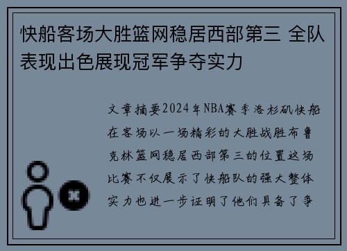 快船客场大胜篮网稳居西部第三 全队表现出色展现冠军争夺实力