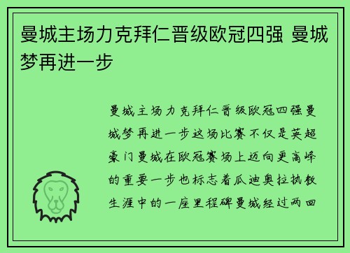 曼城主场力克拜仁晋级欧冠四强 曼城梦再进一步