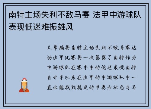 南特主场失利不敌马赛 法甲中游球队表现低迷难振雄风