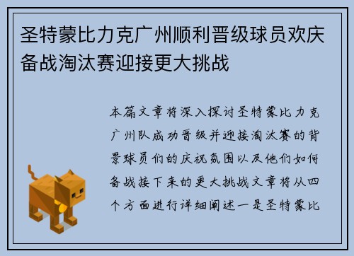 圣特蒙比力克广州顺利晋级球员欢庆备战淘汰赛迎接更大挑战