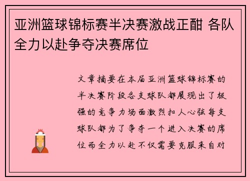 亚洲篮球锦标赛半决赛激战正酣 各队全力以赴争夺决赛席位