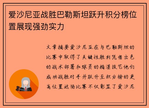 爱沙尼亚战胜巴勒斯坦跃升积分榜位置展现强劲实力