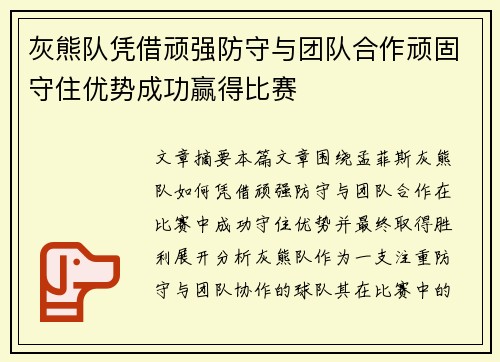 灰熊队凭借顽强防守与团队合作顽固守住优势成功赢得比赛