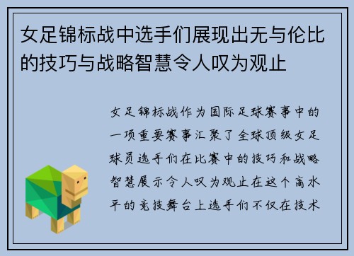 女足锦标战中选手们展现出无与伦比的技巧与战略智慧令人叹为观止