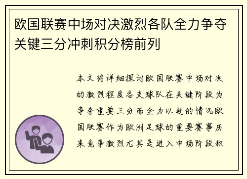 欧国联赛中场对决激烈各队全力争夺关键三分冲刺积分榜前列