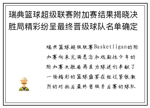 瑞典篮球超级联赛附加赛结果揭晓决胜局精彩纷呈最终晋级球队名单确定