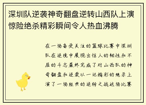 深圳队逆袭神奇翻盘逆转山西队上演惊险绝杀精彩瞬间令人热血沸腾