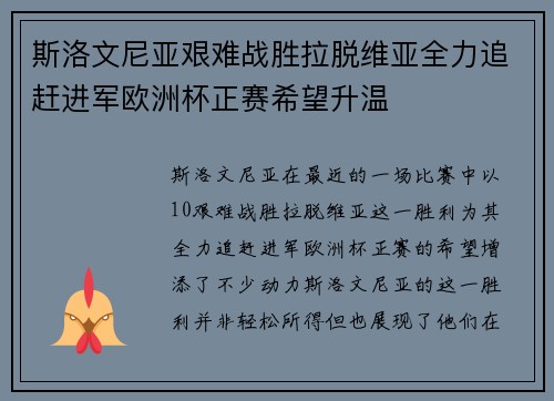 斯洛文尼亚艰难战胜拉脱维亚全力追赶进军欧洲杯正赛希望升温