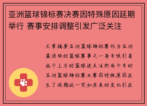 亚洲篮球锦标赛决赛因特殊原因延期举行 赛事安排调整引发广泛关注