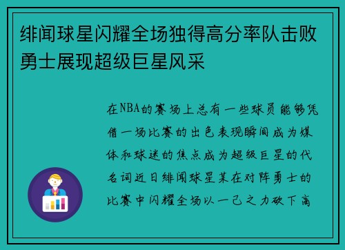 绯闻球星闪耀全场独得高分率队击败勇士展现超级巨星风采