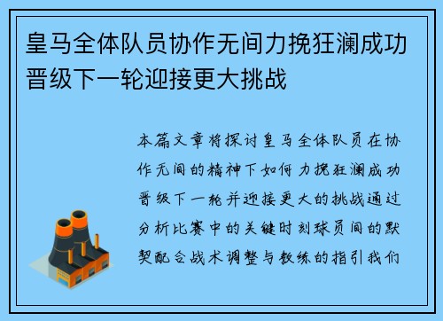 皇马全体队员协作无间力挽狂澜成功晋级下一轮迎接更大挑战