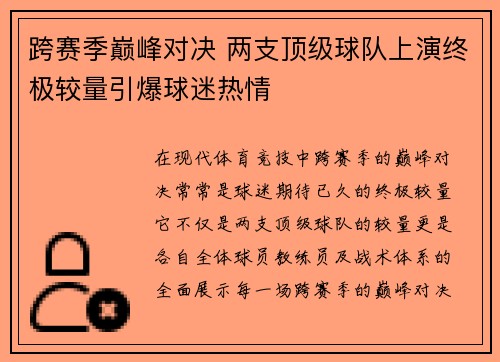 跨赛季巅峰对决 两支顶级球队上演终极较量引爆球迷热情