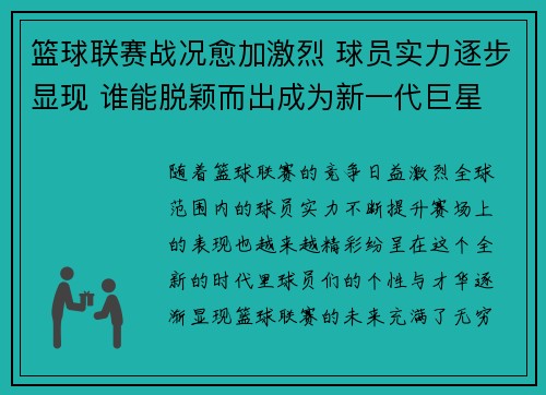 篮球联赛战况愈加激烈 球员实力逐步显现 谁能脱颖而出成为新一代巨星