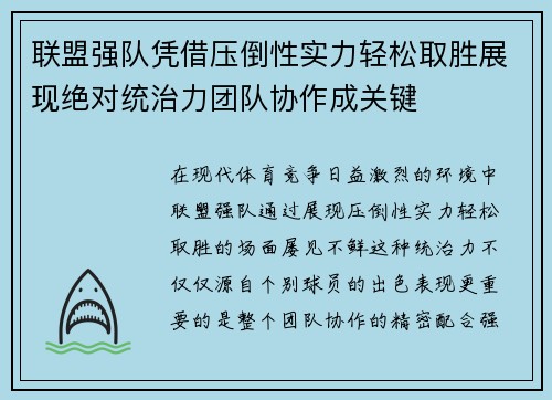 联盟强队凭借压倒性实力轻松取胜展现绝对统治力团队协作成关键